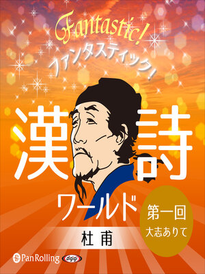 cover image of ファンタスティック！漢詩ワールド「杜甫 第一回 大志ありて」